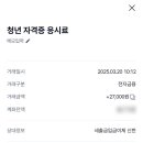 청년포탈 자격증 지원금 지급 후기! 💰