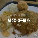 사장님돈까스 이미지