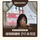 제일빌딩(구.알리안츠) | 전주효자동미용실 하이퍼헤어 (구 모즈토리)에서 딥레이어클리닉 받고 온 후기