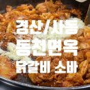 행복plus 경산사동점 | 부모님 모시고 가기 좋은 로컬 맛집 경산 동천면옥, 사동 눈꽃 닭갈비와 소바의 환상 조화