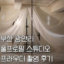 남천동로 | [폴프로필]부산 광안리 폴프로필 스튜디오, 프라우디 스튜디오 촬영 후기