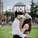 카페알(CafeR) | 25년 6월 8박10일 터키여행 3일차(이스탄불 스냅후기, 찐맛집 추천, 아시아지구 쿠즈군죽 방문후기 등)