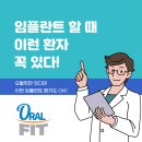 원장님과 위생사 선생님 격공! &#34;임플란트 할 때 이런 환자 꼭 있다&#34;