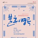 광산하우스콘서트_유태평양 콘서트 <불후의 명곡> 이미지