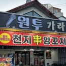 옥포4길 | [거제 옥포 맛집] 천지양꼬치 : 남편과 단골인 내돈내산 현지인 찐맛집 양꼬치 내돈내산 솔직 후기
