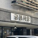 [운정] 긍정식당 | 솔직후기 / 운정 연어가 맛있는 곳