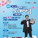 KBS 전국노래자랑 고령군편 촬영 홍보 및 참가신청 안내 이미지