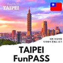 대만 자유여행 타이베이 가볼만한곳 타이베이 펀패스 후기 TIP