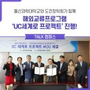 울산과학대학교, - 도전장학회와 함께 ‘UC세계로 프로젝트’ 진행