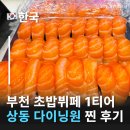 다이닝갈비부천 | 부천초밥뷔페 다이닝원 부천상동점 디너 후기, 다이닝원 런치 디너 차이비교 부천 상동역 초밥 맛집...