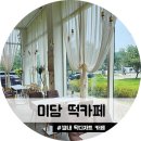 미담떡 이미지
