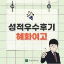 혜화여고 | [혜화여고] 26년 내신 성적우수후기 인터뷰