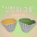 이천 도자기마을 : 신창희 그릇 스트라이프시리즈 면기 내돈내산 구매후기 !