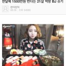 한달에 1500만원 번다는 21살 먹방 bj 슈기 이미지