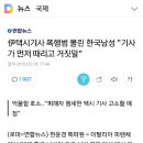 伊택시기사 폭행범 몰린 한국남성 &#34;기사가 먼저 때리고 거짓말&#34; 이미지