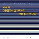 [11월 9일] 제67회 한국여성작곡가회 가을 정기연주회 이미지