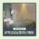 강동-천호-350 | 왁싱율&amp;멜라닌케어 | 천호 왁싱 잘하는 곳 왁싱율 뒷목 왁싱 솔직 후기