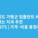 세브란스치과의원 | 경기도 가평군 임플란트 싸고 잘하는 치과 추천 BEST5 | 가격·비용 총정리