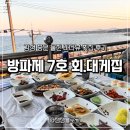 236-1-000002 | 울진 죽변항 횟집 추천 | 방파제7호횟집 솔직후기, 바다뷰 감성은 인정!