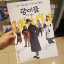 안양 롯데시네마 / 영화 광대들:풍문조작단 쿠키x