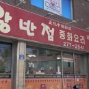 왕반점 - 장수군 한들3길 5 | 왕반점