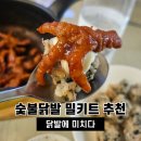 닭발에 미치다 숯불 무뼈닭발 혼술 안주 내돈내산 후기