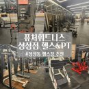 퓨처휘트니스 | 천안 성성동 헬스장 퓨처휘트니스 / 성성동 주민 리얼 후기