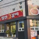 합천왕갈비