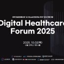 ‘디지털헬스케어포럼 2025’, 2일 서울코엑스서 열린다 이미지
