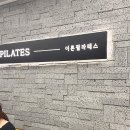 이른필라테스 | 영등포필라테스 이른필라테스 솔직후기!