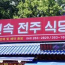 전주으뜸식당 - 경주시 | 전주으뜸식당