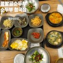 콩밭골 순두부 | 해운대맛집 찐한 집밥 맛집 발견 콩밭골순두부 솔직 후기