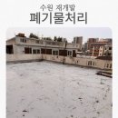 티케이컴퍼니 | 수원 폐기물처리 후기ㅣ수원 재개발 구역 현장 기록