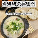 남촌설렁탕 | ((광명역 찐맛집))남촌가마솥설렁탕&amp;도담면옥냉면