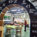 존경하는 장인순박사님과 잠시 전의마을도서관에서 이미지