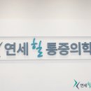 바로힐마취통증의학과의원 네이버블로그
