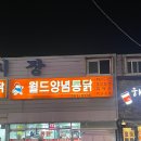 종가집양념통닭 | 부산 로컬 맛집, 성시경 먹을텐데 나온 노포 통닭집 &#39;월드양념통닭&#39; 솔직후기!