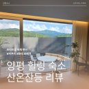 덕  산 | [양평 여행] 산온잔등 후기 자쿠지와 화덕까지 완벽했던 독채펜션