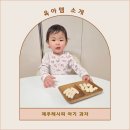 제주레시피 아기과자 유기농 떡뻥 찐후기