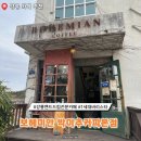 (주)커그니소프트 | 강릉 핸드드립 전문 카페 보헤미안 박이추 커피본점 주말 웨이팅 메뉴 주문방법