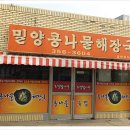 밀양콩나물해장국 - 밀양시 | 밀양콩나물해장국