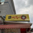 김중사떡볶이 이미지