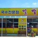밀밭국수 - 남양주시 장현로88번길 5 | 밀밭국수