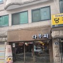 대학동-43 | [서울 신림 대학동 맛집 ] 부대찌개 전문점 &#34;다부찌&#34; 방문 후기