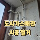 코원 | [도시가스배관 시공 철거] 인덕션 설치를 위한 도시가스 관 철거 방법 및 철거 후기 공유