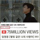💎 별빛같은나의사랑아 MV 7500만뷰 달성🎉 이미지