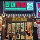 완미족발산호점 이미지