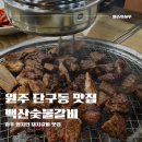 백산숯불갈비 이미지