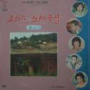 [LP] 그리운 노래극장 제16집 중고LP 판매합니다. 이미지