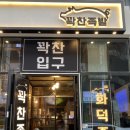꽉찬족발, 범계역 화덕 족발과 쟁반 막국수 조합이 끝내주는 맛집 추천 메뉴